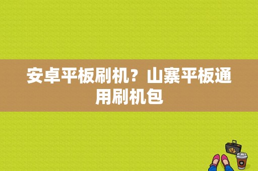 安卓平板刷机？山寨平板通用刷机包-图1