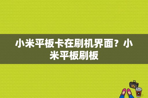 小米平板卡在刷机界面？小米平板刷板