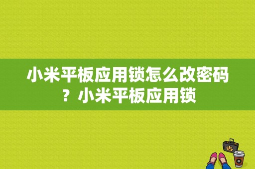 小米平板应用锁怎么改密码？小米平板应用锁-图1