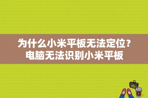 为什么小米平板无法定位？电脑无法识别小米平板-图1