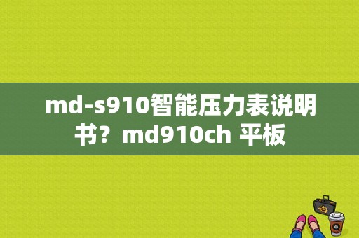 md-s910智能压力表说明书？md910ch 平板
