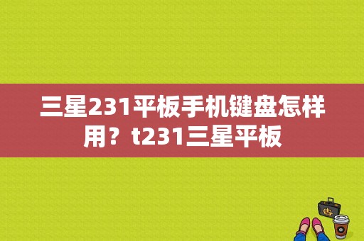 三星231平板手机键盘怎样用？t231三星平板