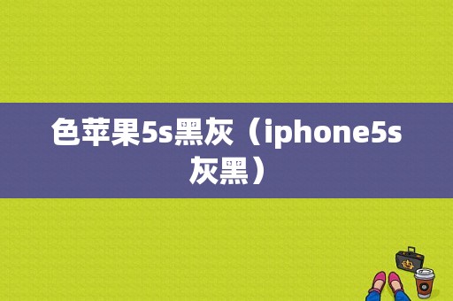 色苹果5s黑灰（iphone5s灰黑）