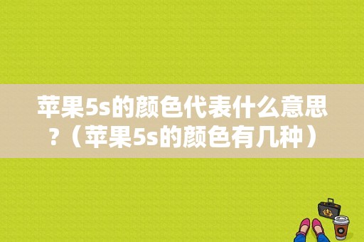 苹果5s的颜色代表什么意思?（苹果5s的颜色有几种）