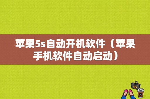苹果5s自动开机软件（苹果手机软件自动启动）-图1