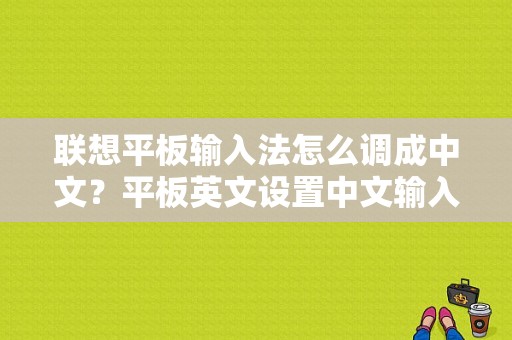 联想平板输入法怎么调成中文？平板英文设置中文输入法