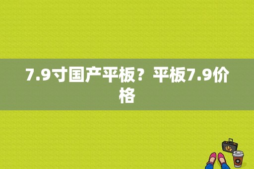 7.9寸国产平板？平板7.9价格