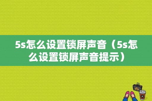 5s怎么设置锁屏声音（5s怎么设置锁屏声音提示）