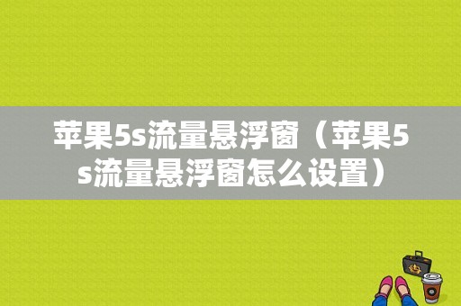 苹果5s流量悬浮窗（苹果5s流量悬浮窗怎么设置）-图1