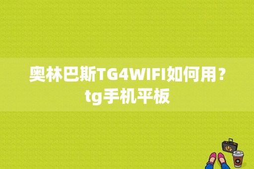 奥林巴斯TG4WIFI如何用？tg手机平板