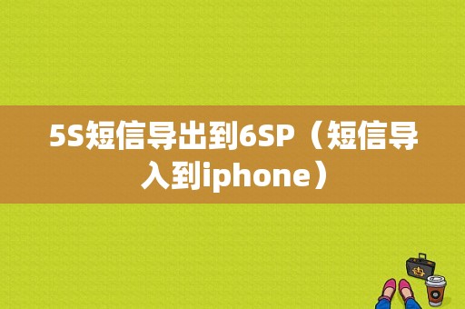 5S短信导出到6SP（短信导入到iphone）