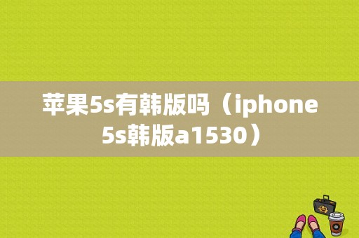 苹果5s有韩版吗（iphone5s韩版a1530）-图1