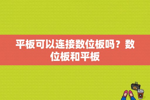 平板可以连接数位板吗？数位板和平板