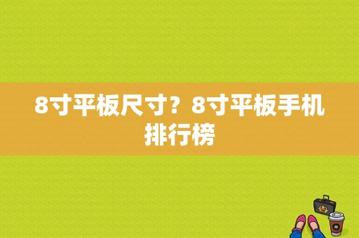 8寸平板尺寸？8寸平板手机排行榜