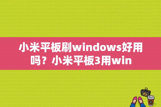 小米平板刷windows好用吗？小米平板3用win