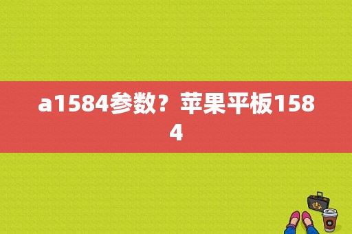 a1584参数？苹果平板1584-图1