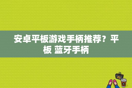 安卓平板游戏手柄推荐？平板 蓝牙手柄