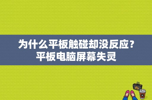 为什么平板触碰却没反应？平板电脑屏幕失灵-图1