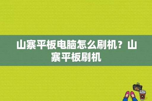 山寨平板电脑怎么刷机？山寨平板刷机