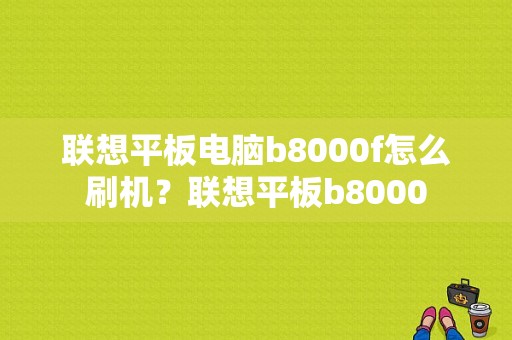 联想平板电脑b8000f怎么刷机？联想平板b8000