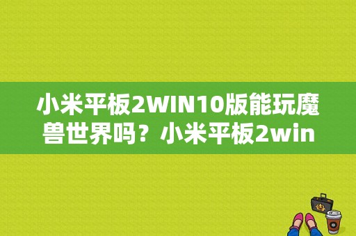 小米平板2WIN10版能玩魔兽世界吗？小米平板2win10 跑分-图1