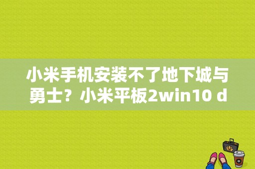 小米手机安装不了地下城与勇士？小米平板2win10 dnf