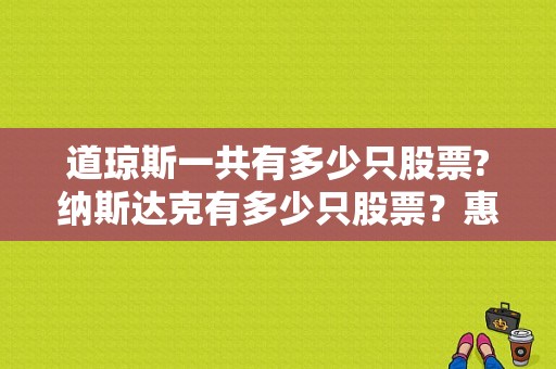 道琼斯一共有多少只股票?纳斯达克有多少只股票？惠普verizon8寸平板-图1