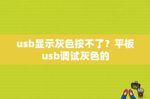 usb显示灰色按不了？平板usb调试灰色的-图1