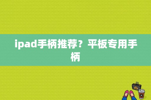 ipad手柄推荐？平板专用手柄
