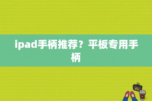 ipad手柄推荐？平板专用手柄-图1