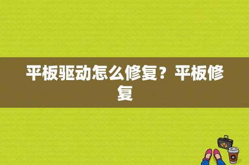 平板驱动怎么修复？平板修复