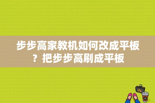 步步高家教机如何改成平板？把步步高刷成平板