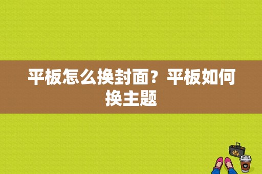 平板怎么换封面？平板如何换主题