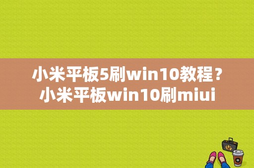 小米平板5刷win10教程？小米平板win10刷miui-图1