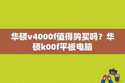 华硕v4000f值得购买吗？华硕k00f平板电脑-图1