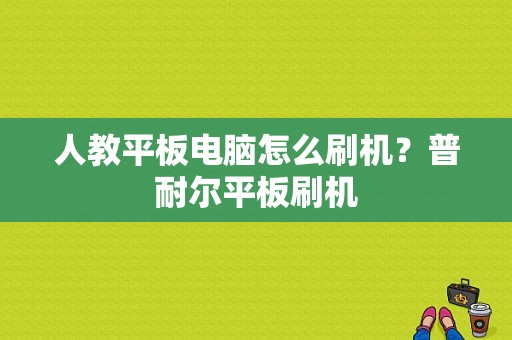 人教平板电脑怎么刷机？普耐尔平板刷机-图1