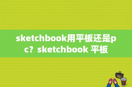 sketchbook用平板还是pc？sketchbook 平板