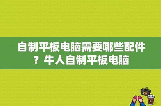 自制平板电脑需要哪些配件？牛人自制平板电脑