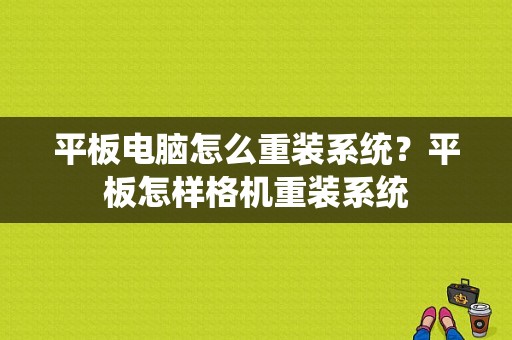 平板电脑怎么重装系统？平板怎样格机重装系统