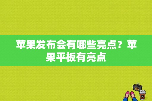 苹果发布会有哪些亮点？苹果平板有亮点