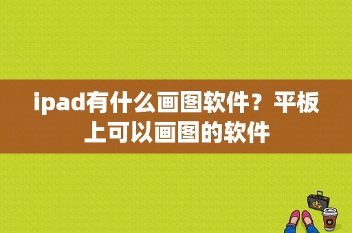 ipad有什么画图软件？平板上可以画图的软件