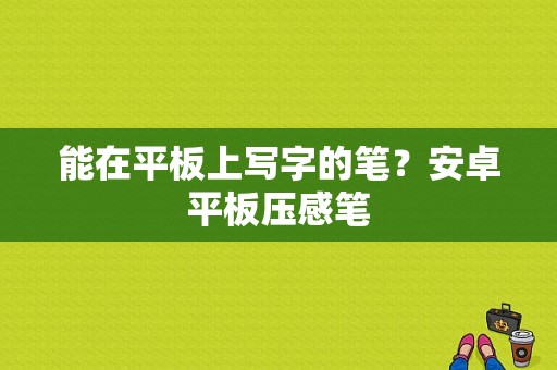 能在平板上写字的笔？安卓平板压感笔