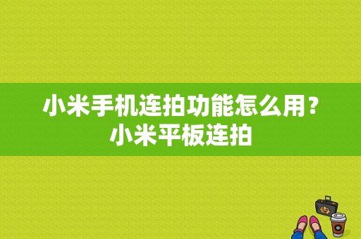 小米手机连拍功能怎么用？小米平板连拍