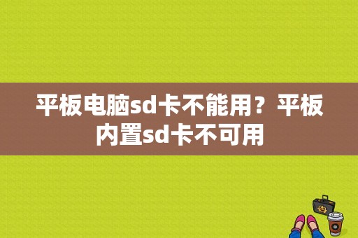 平板电脑sd卡不能用？平板内置sd卡不可用-图1