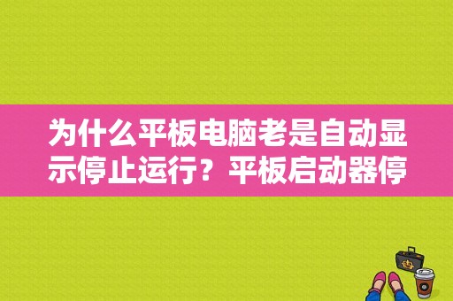 为什么平板电脑老是自动显示停止运行？平板启动器停止运行