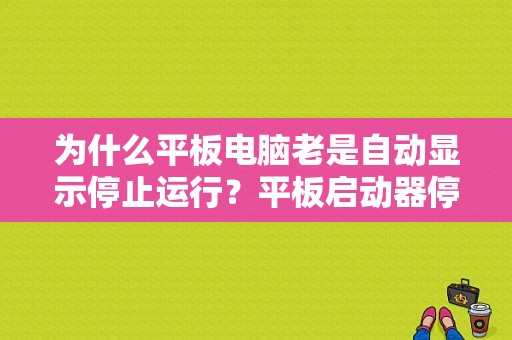 为什么平板电脑老是自动显示停止运行？平板启动器停止运行-图1