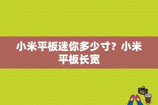 小米平板迷你多少寸？小米平板长宽-图1