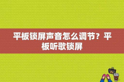 平板锁屏声音怎么调节？平板听歌锁屏