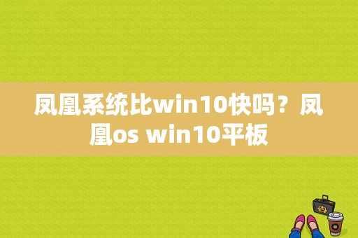 凤凰系统比win10快吗？凤凰os win10平板-图1