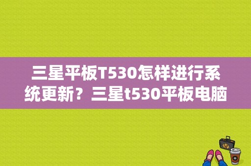 三星平板T530怎样进行系统更新？三星t530平板电脑